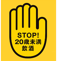 STOP!未成年者飲酒 飲酒は20歳になってから 未成年者にはお酒の販売はいたしません