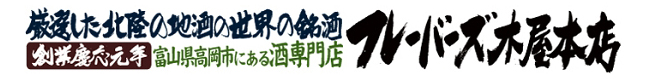 厳選した北陸の地酒の世界の銘酒 創業慶応元年 富山県高岡市にある老舗酒屋 フレーバーズ木屋本店